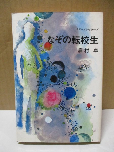 なぞの転校生 眉村卓 SFベストセラーズ 鶴書房 発行年未記載初版 小説 カバー画・桜井誠 さし絵・武部本一郎 タイムトラベラー_画像1