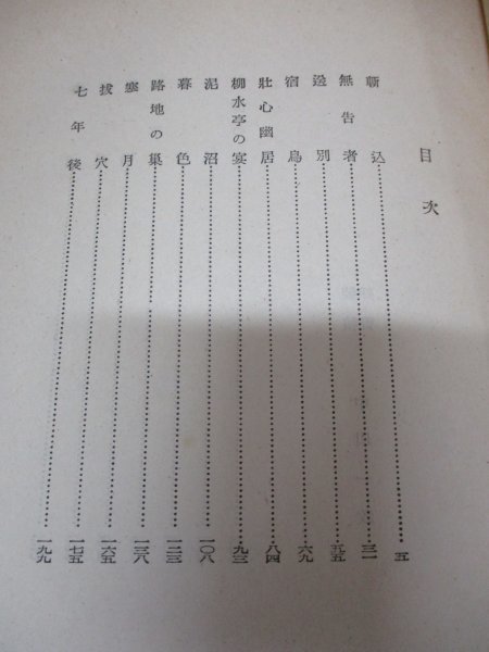 人生劇場 全6巻揃い 尾崎士郎 文藝春秋新社◆青春編 愛欲編 残編 風雲編 離愁編 夢現編 望郷編 昭和28年重版_画像5