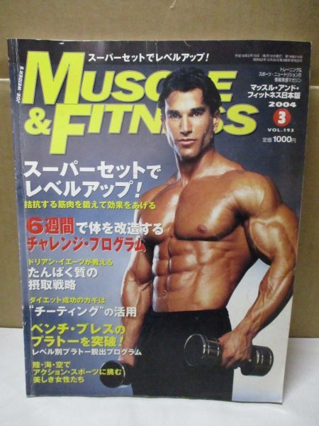 【MUSCLE & FITNESS】 マッスル アンド フィットネス 日本版 2004年3月号 ボディビル アクションスポーツに挑む美しき女性たち_画像1