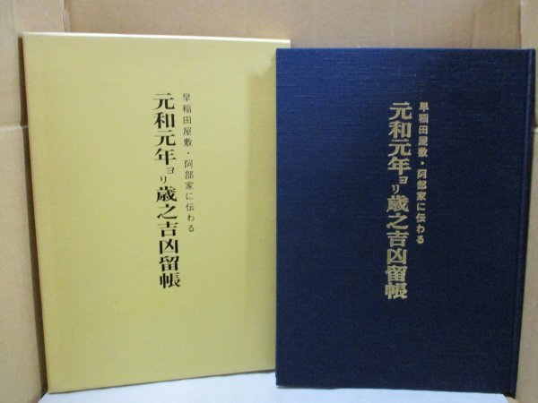 元和元年ヨリ歳之吉凶留帳 早稲田屋敷・阿部家に伝わる 元和元年より歳の吉凶留帖 昭和62年発行 郷土史