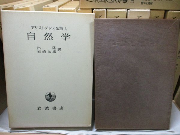 『アリストテレス全集 全17巻のうち15冊セット 1.2巻抜け』 岩波書店 天体論 気象論 ニコマコス倫理学 弁論術 アテナイ人の国制 ほかの画像5