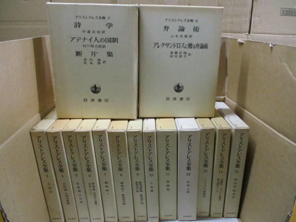 『アリストテレス全集 全17巻のうち15冊セット 1.2巻抜け』 岩波書店 天体論 気象論 ニコマコス倫理学 弁論術 アテナイ人の国制 ほかの画像1