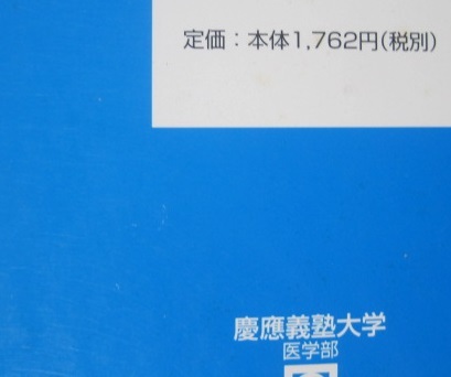  駿台 慶應義塾大学 医学部 2003年版 2003 5年分掲載 青本 （検索用→ 青本 駿台 過去問 赤本 慶応義塾大学　）_画像2