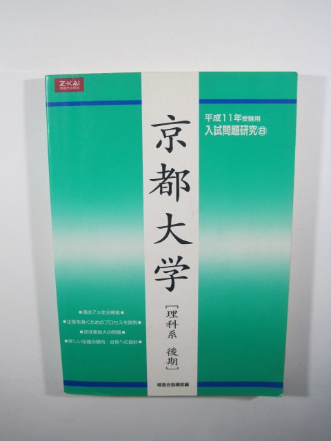 増進会 京都大学 理科系 理系 後期日程 後期 平成11 1999 (掲載科目 英語 数学 物理 化学 生物 論文) Z会 （検索用→ 緑本 赤本 青本）_画像1