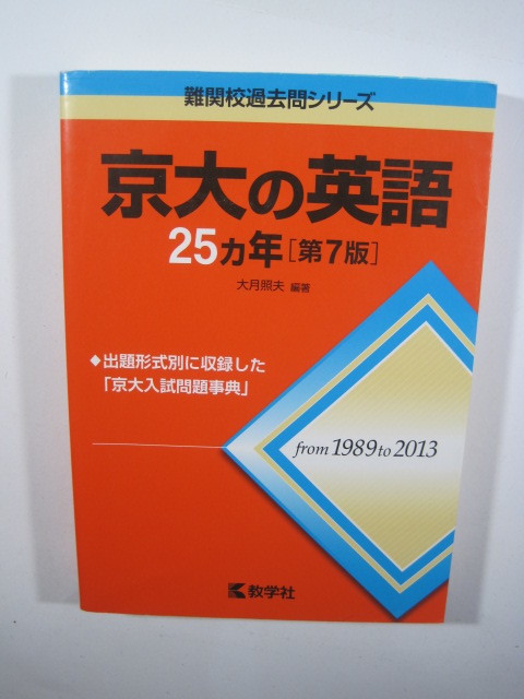 ヤフオク 教学社 京大の英語 第7版 19 13 京都大学