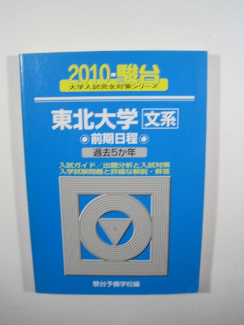 駿台 東北大学 文系 前期日程 2010 青本 　前期　（検索用 →　駿台 過去問 　赤本　）_画像1