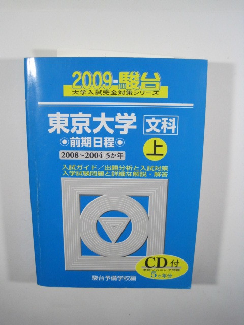 駿台 東京大学 文科 前期日程 2009 上（CD付属 盤面状態良好） （2008～2004 掲載）文系 青本 　　（検索用 →　駿台 過去問 赤本）_画像1