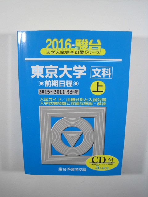 駿台 東京大学 文科 前期日程 2016 上 （CD付属 盤面状態良好）（ 2015～2011 掲載） 文系 青本 （検索用 → 駿台 過去問 赤本 ）_画像1