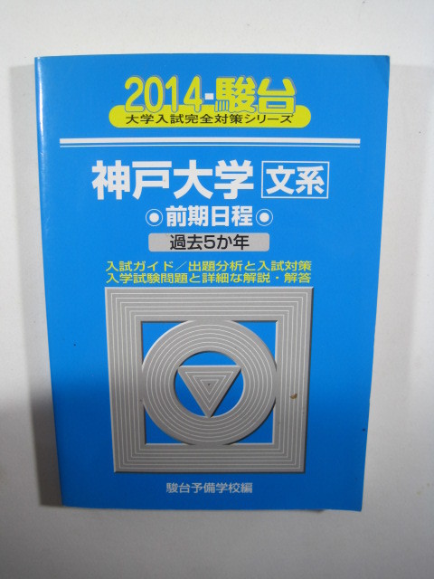 駿台 神戸大学 文系 前期日程 2014 青本 前期 　　検索用→ 青本 過去問 赤本 _画像1