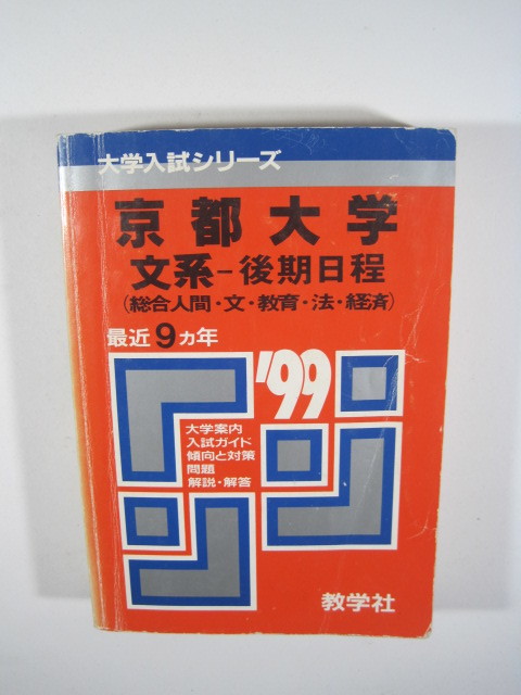 教学社 京都大学 文系 後期日程 後期 1999 （掲載科目 英語 数学 国語 論文） 赤本_画像1