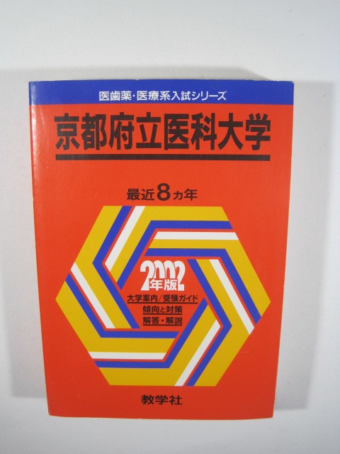 教学社 京都府立医科大学 2002 赤本 - 大学別問題集、赤本 教学社 京都府立医科大学 2002 赤本 - 大学別問題集、赤本