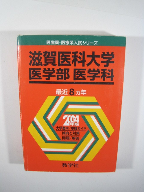期間限定お試し価格】 滋賀医科大学 教学社 医学部 赤本 2004 医学科