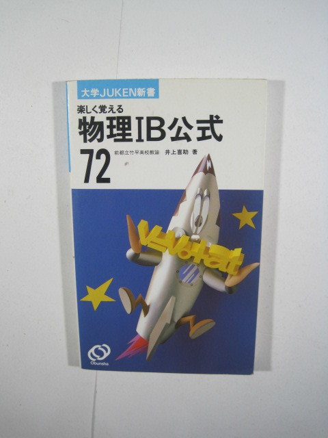 物理公式 72 楽しく覚える 旺文社 高校生 物理 公式 楽しく覚える物理公式_画像1