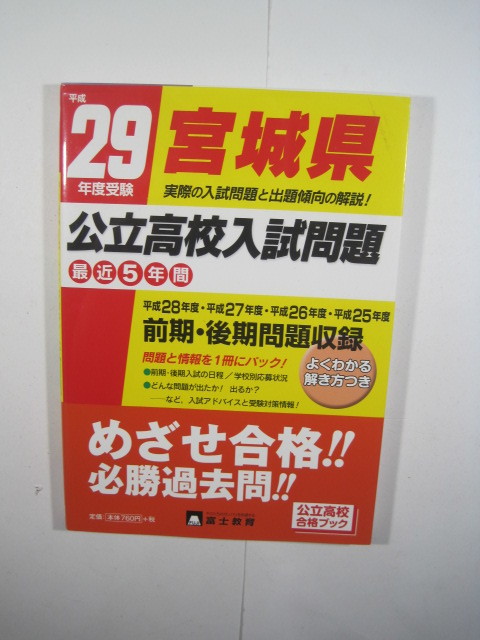 宮城県公立高校入試問題 平成29 2017 富士教育 5年分掲載 宮城県 高校入試 過去問題 過去問