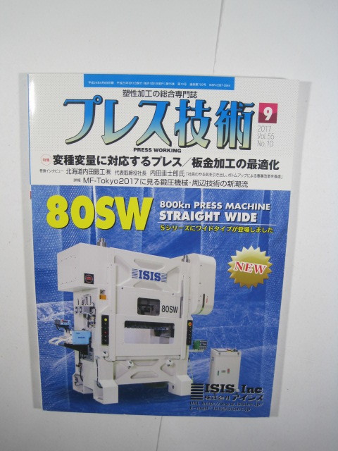  プレス技術 2017年 9月号 [雑誌・特集:変種変量に対応するプレス/板金加工の最適化] 2017　_画像1