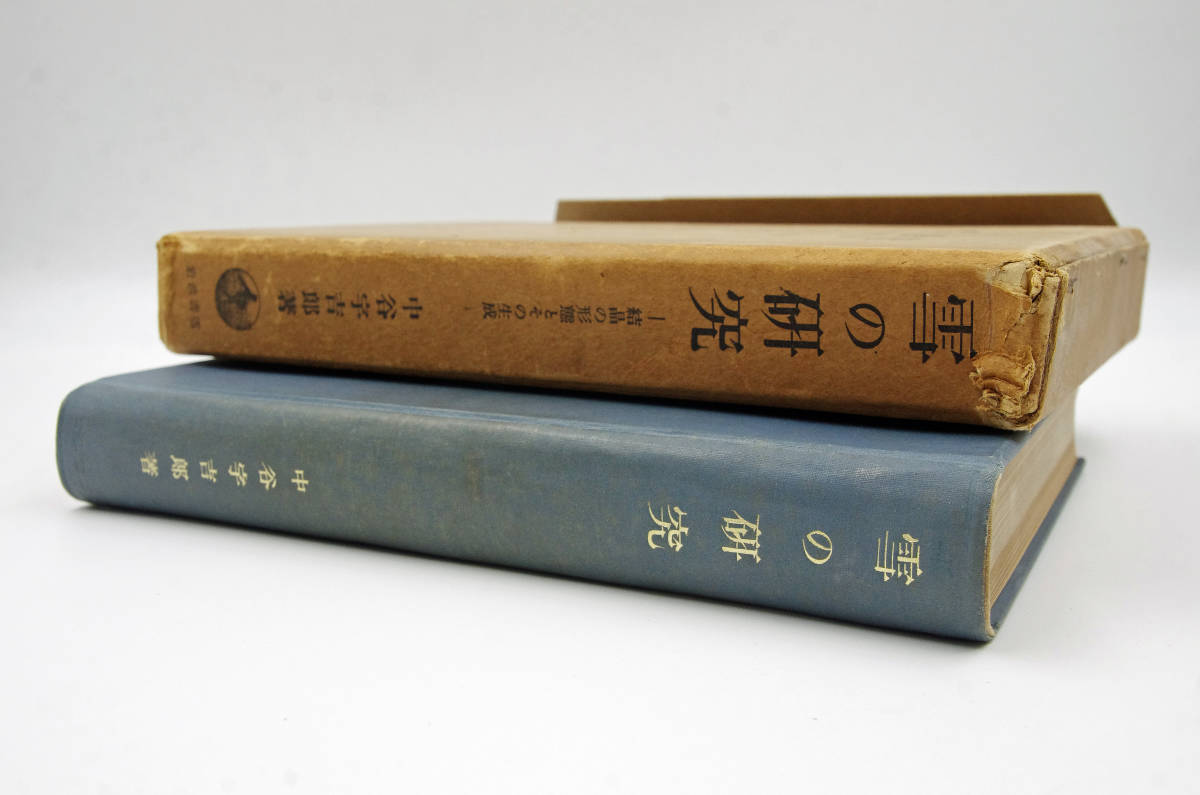 送料無料】希少本☆ 雪の研究 中谷宇吉郎著 −結晶の形態とその 送料無料】希少本☆ 雪の研究 中谷宇吉郎著 −結晶の形態とその