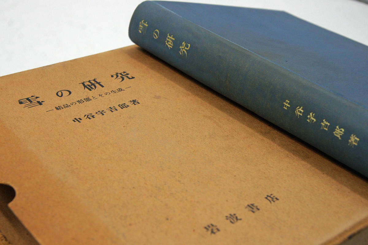送料無料】希少本☆ 雪の研究 中谷宇吉郎著 −結晶の形態とその 送料無料】希少本☆ 雪の研究 中谷宇吉郎著 −結晶の形態とその