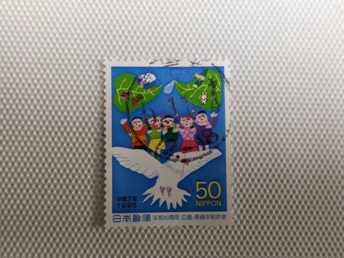 平和50周年記念 (広島・長崎平和祈念) 1995.8.1 みんななかよし 50円郵便切手 単片 使用済 和文印 新岩槻_画像9