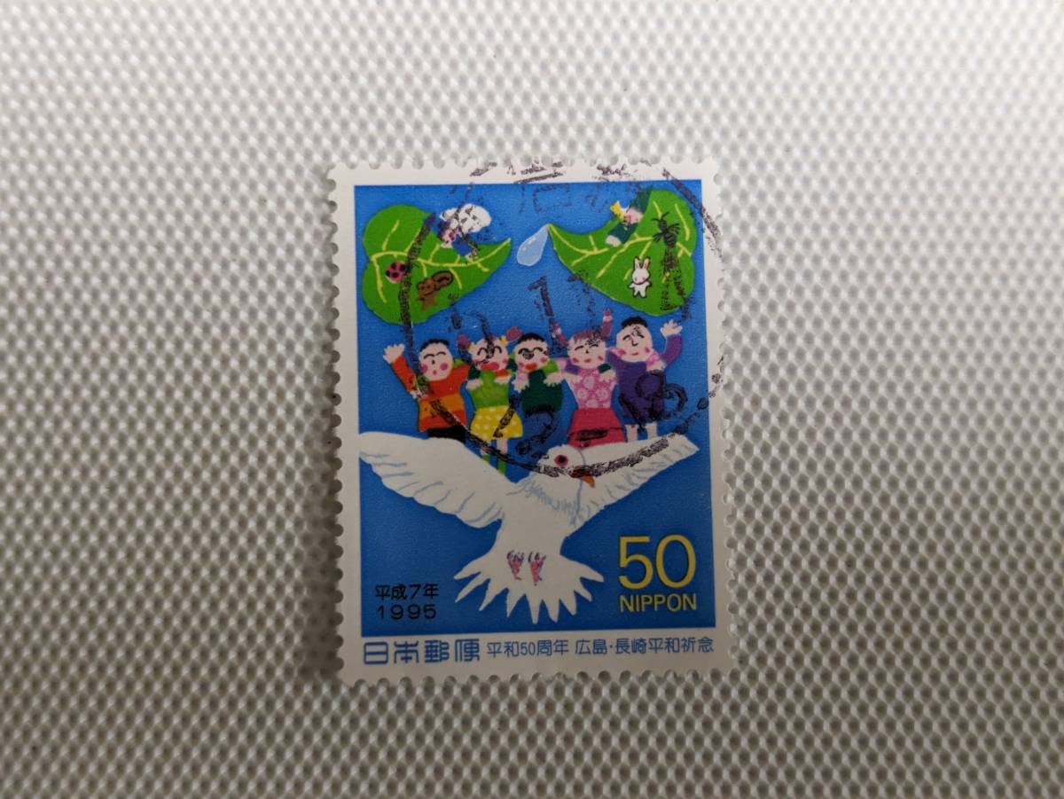 平和50周年記念 (広島・長崎平和祈念) 1995.8.1 みんななかよし 50円郵便切手 単片 使用済 和文印 新岩槻_画像5