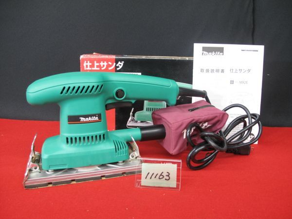 動作確認済み★11163★電動工具 Makita/マキタ 仕上サンダー M926 研磨 木工 加工 DIY 大工道具 サンディングペーパー1枚のみ(中古)_画像1