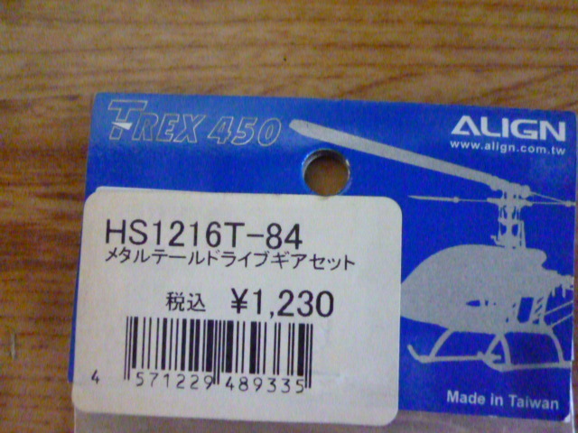 ALIGN T-REX450メタルテールドライブギヤセット（HS1216T-84） 未使用_画像2