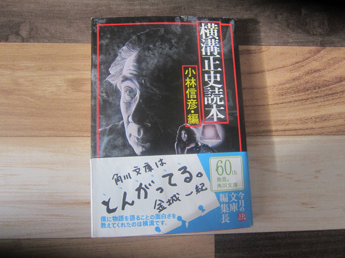 【中古本/小説】小林信彦・編『横溝正史読本』角川文庫 　 286ページ　　並本　　送料無料!!♪_画像1