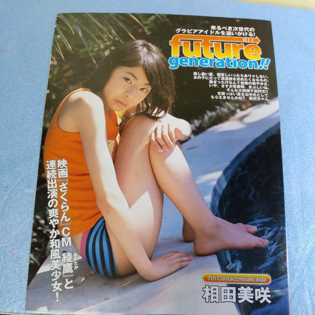 ☆相田美咲☆雑誌切り抜き　4P　当時物　歌手　女優　タレント　アイドル　水着　ビキニ　CM　綾鷹　コカコーラ　さくらん　送料込み⑧_画像2