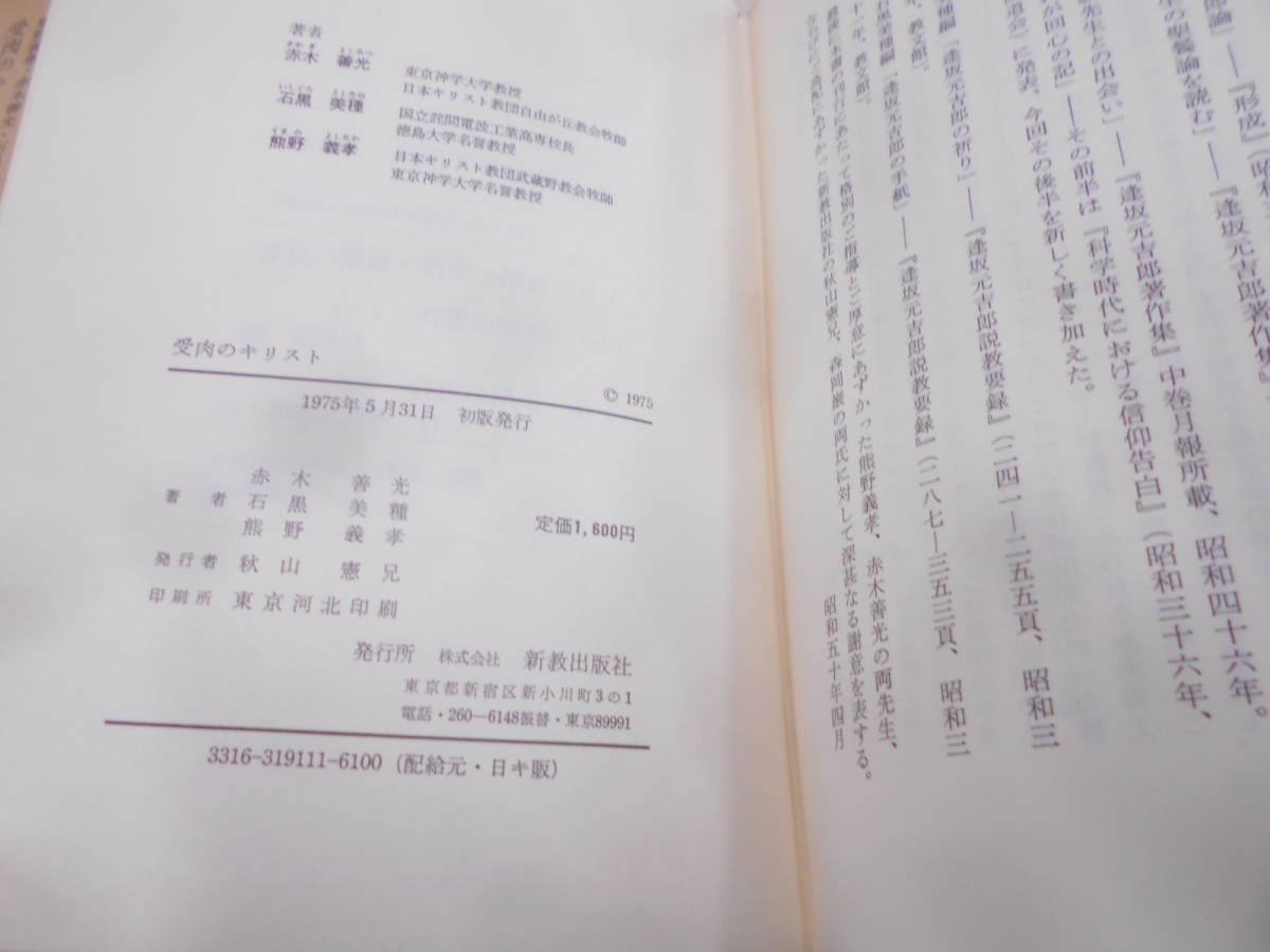 C★/受肉のキリスト+続受肉のキリスト/2冊セット/新教出版社/逢坂元吉郎/石黒美種/宗教/キリスト教/論文/随想/神学/信仰/聖書_画像5