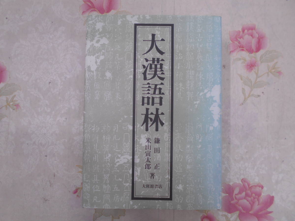 R○/大漢語林　平成4年初版2刷/鎌田正・米山寅太郎　著/大修館書店_画像1