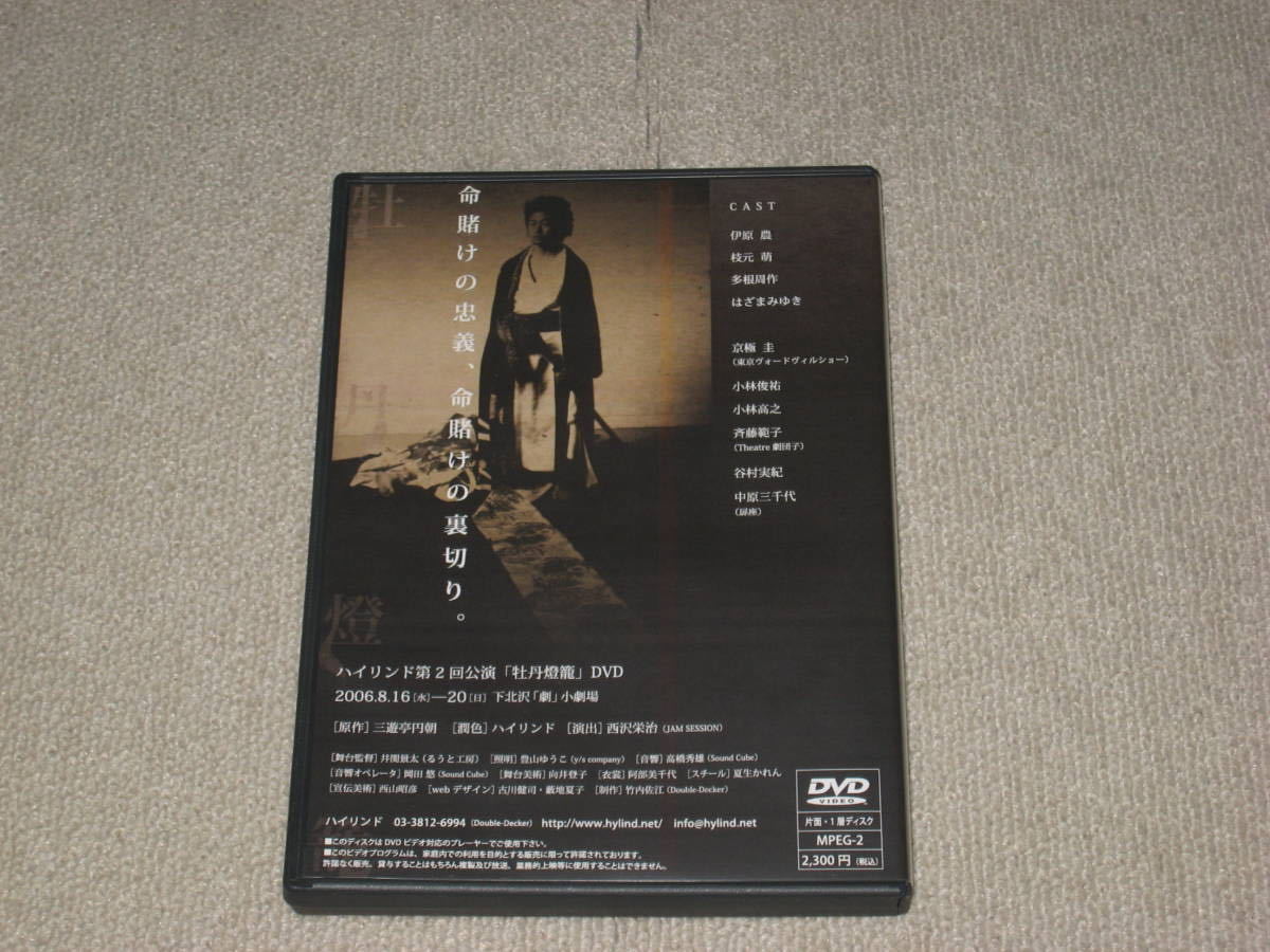 DVD[舞台 牡丹燈籠 劇団ハイリンド]伊原農/枝元萌/多根周作/京極圭(東京ヴォードヴィルショー)/斉藤範子(Theatre劇団子)/中原三千代(扉座)_画像2