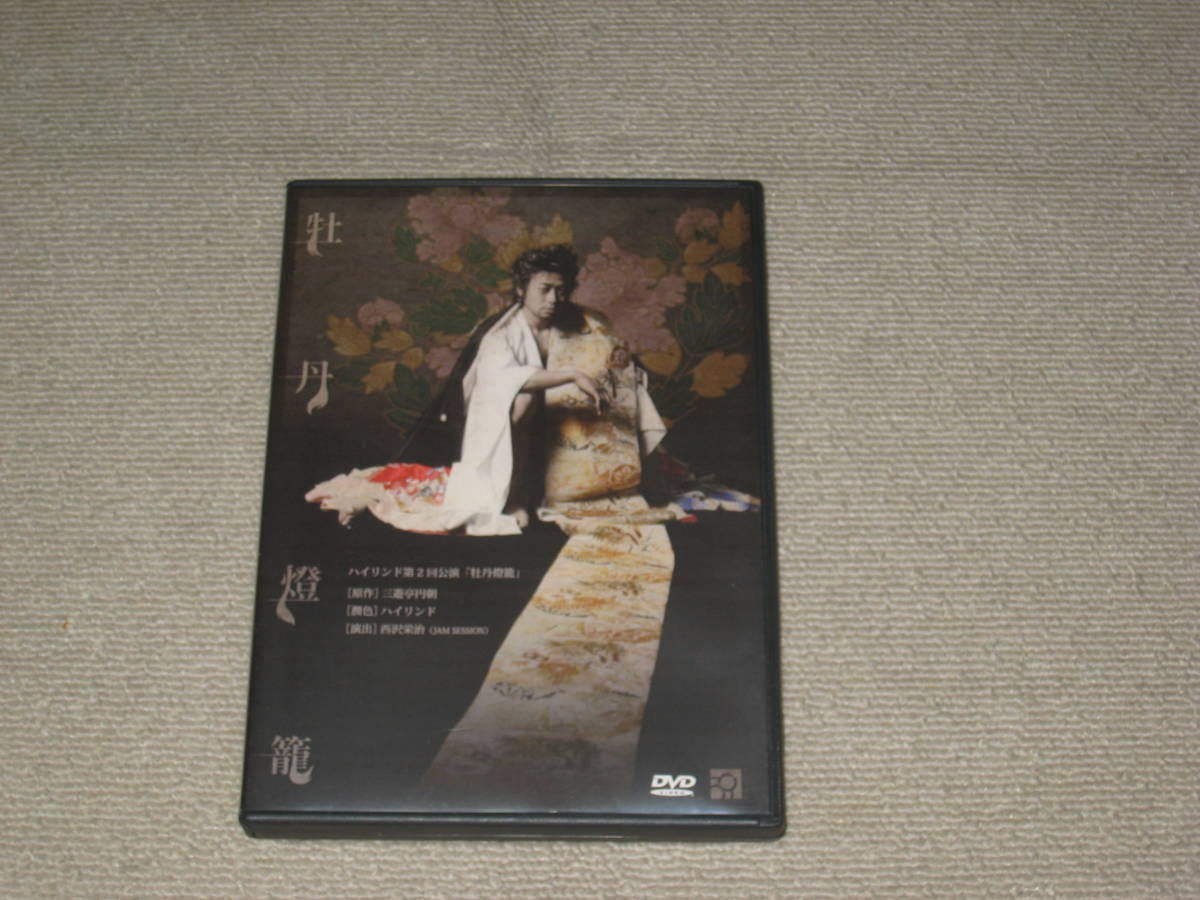 DVD[舞台 牡丹燈籠 劇団ハイリンド]伊原農/枝元萌/多根周作/京極圭(東京ヴォードヴィルショー)/斉藤範子(Theatre劇団子)/中原三千代(扉座)_画像1