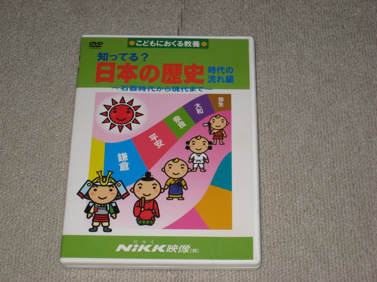 ■DVD「知ってる？日本の歴史 時代の流れ編 石器時代から現代まで NiKK映像」社会/勉強/教育/教養/小学生/小学校/子供/幼児/にっく映像■_画像1