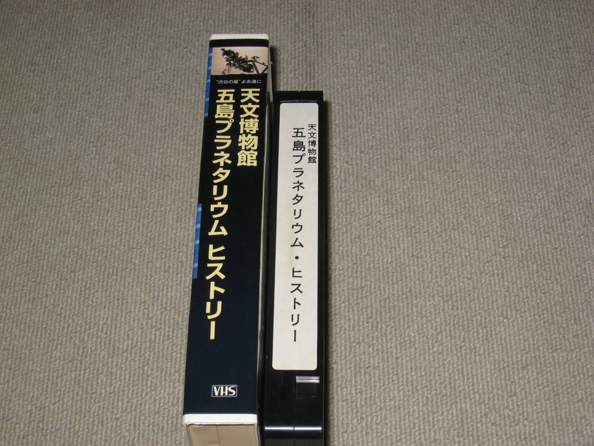 ■VHS/ビデオテープ「天文博物館 五島プラネタリウム ヒストリー 渋谷の星よ永遠に」アストロアーツ■_画像7