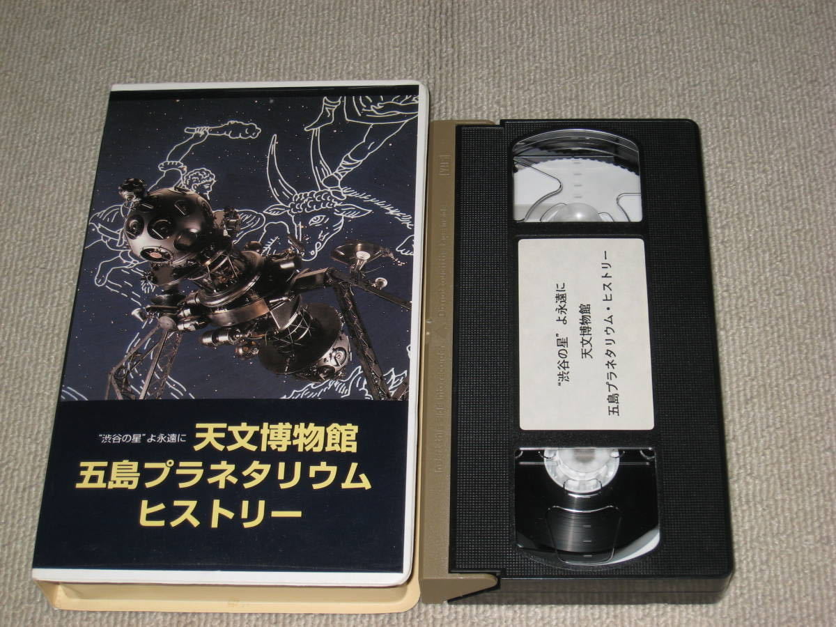 ■VHS/ビデオテープ「天文博物館 五島プラネタリウム ヒストリー 渋谷の星よ永遠に」アストロアーツ■_画像6