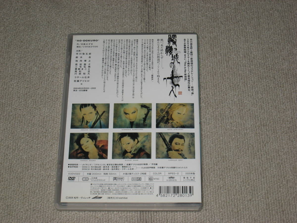 ■DVD/2枚組「舞台 劇団☆新感線 髑髏城の七人 アオドクロ 2004」市川染五郎/鈴木杏/池内博之/粟根まこと/佐藤アツヒロ■_画像2