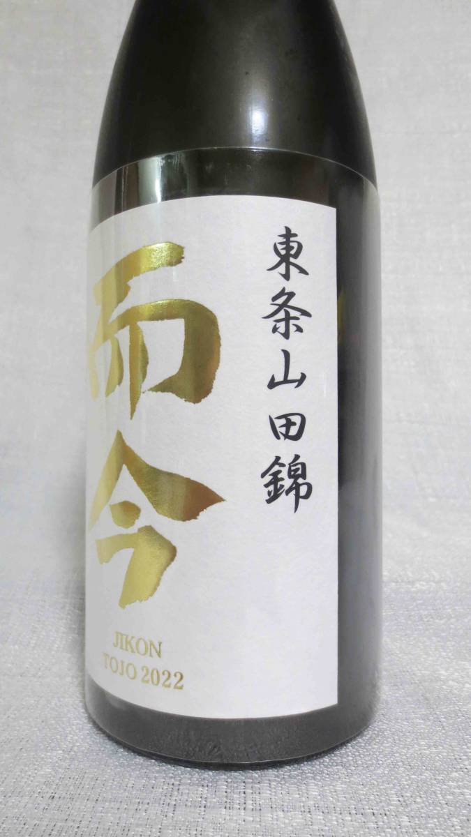 而今　純米吟醸　東条山田錦　2022　＜720ml＞　2023年9月詰のじこん　兵庫県産山田錦100%表示　JIKON JYUNMAI GINJYO TOJO YAMADA NISHIKI_而今　純米吟醸　東条山田錦　2022　720ml