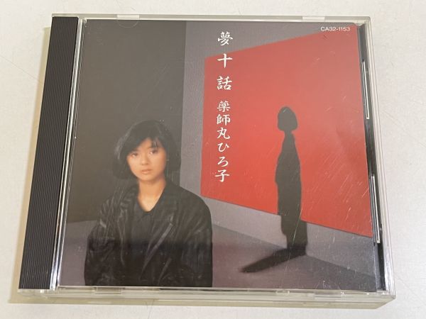 357-328/CD/薬師丸ひろ子/夢十話_画像1
