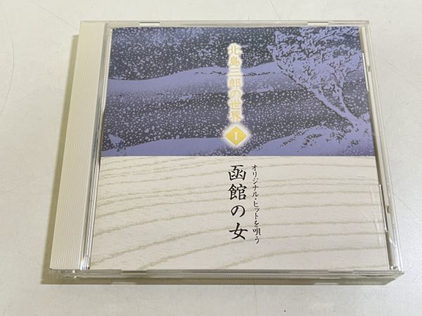 357-B3/CD/北島三郎の世界 オリジナルヒットを歌う 全10枚セット/木製ケース付/函館の女 兄弟仁義 歩 風雪ながれ旅 炎の男 ほか_画像4