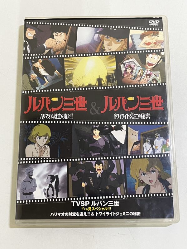 357-B2/【DVD】ルパン三世 イッキ見スペシャル/ハリマオの財宝を追え・トワイライトシェミニの秘密_画像1