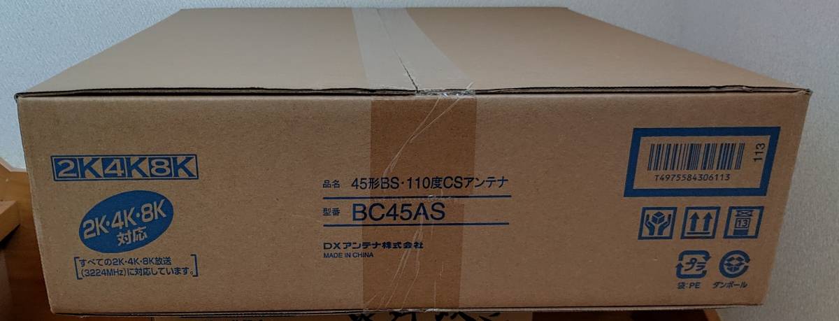 【新品：保証付】DXアンテナ BS 110度CSアンテナ BC45AS 2K 4K 8K 対応 直径45cm形 カンタン取付マニュアル付属_画像9