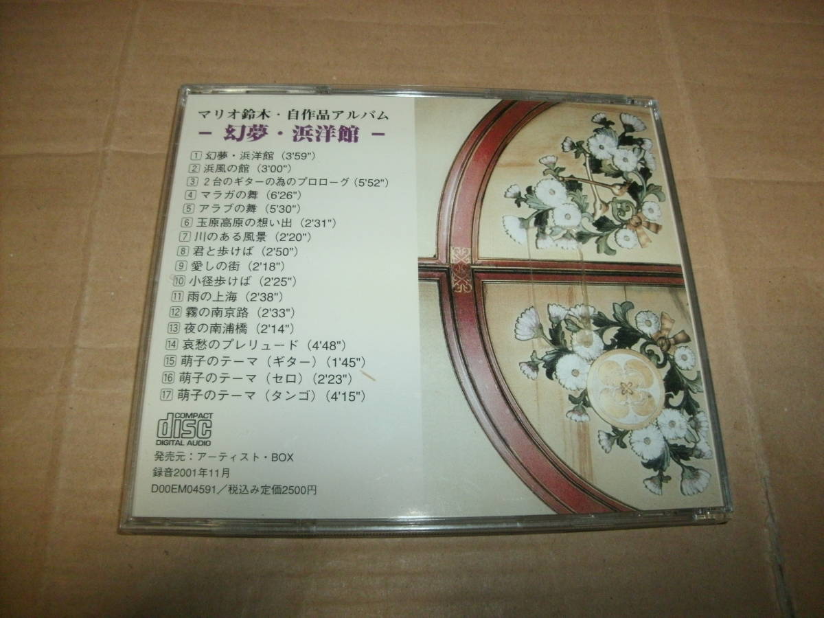 送料込み CD マリオ鈴木・自作品アルバム 幻夢・浜洋館_画像2