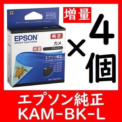 4個セット 純正 KAM-BK-L 増量 カメ 推奨使用期限2年以上 他に1～9個セットも出品しております　多くなるほどオトク_画像1