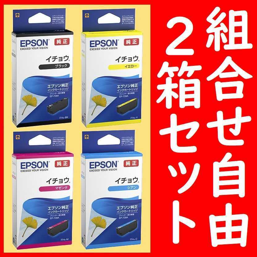 2個セット 組合せ自由 イチョウ エプソン純正 ITH-BK ITH-Y ITH-M IYH-C 推奨使用期限2年以上 4色からご希望の色と個数を2個お選びください_画像1