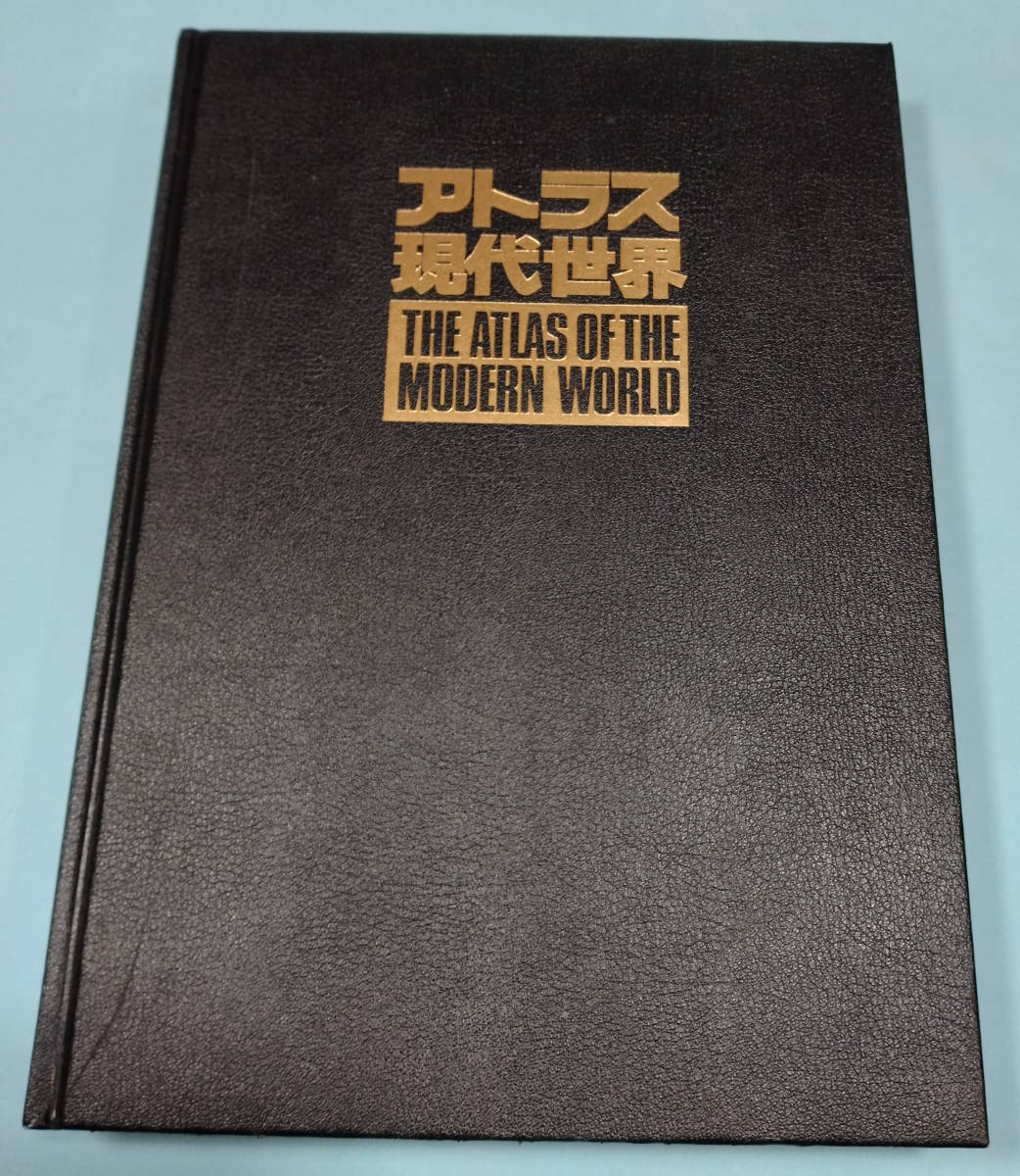 アトラス現代世界　昭文社　1991年７月　第9刷_画像1