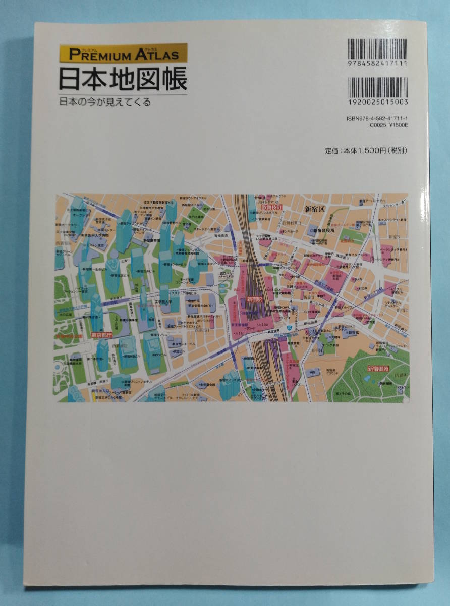 【値下げ】プレミアムアトラス 日本地図帳 2010年9月30日第5刷 平凡社の画像2