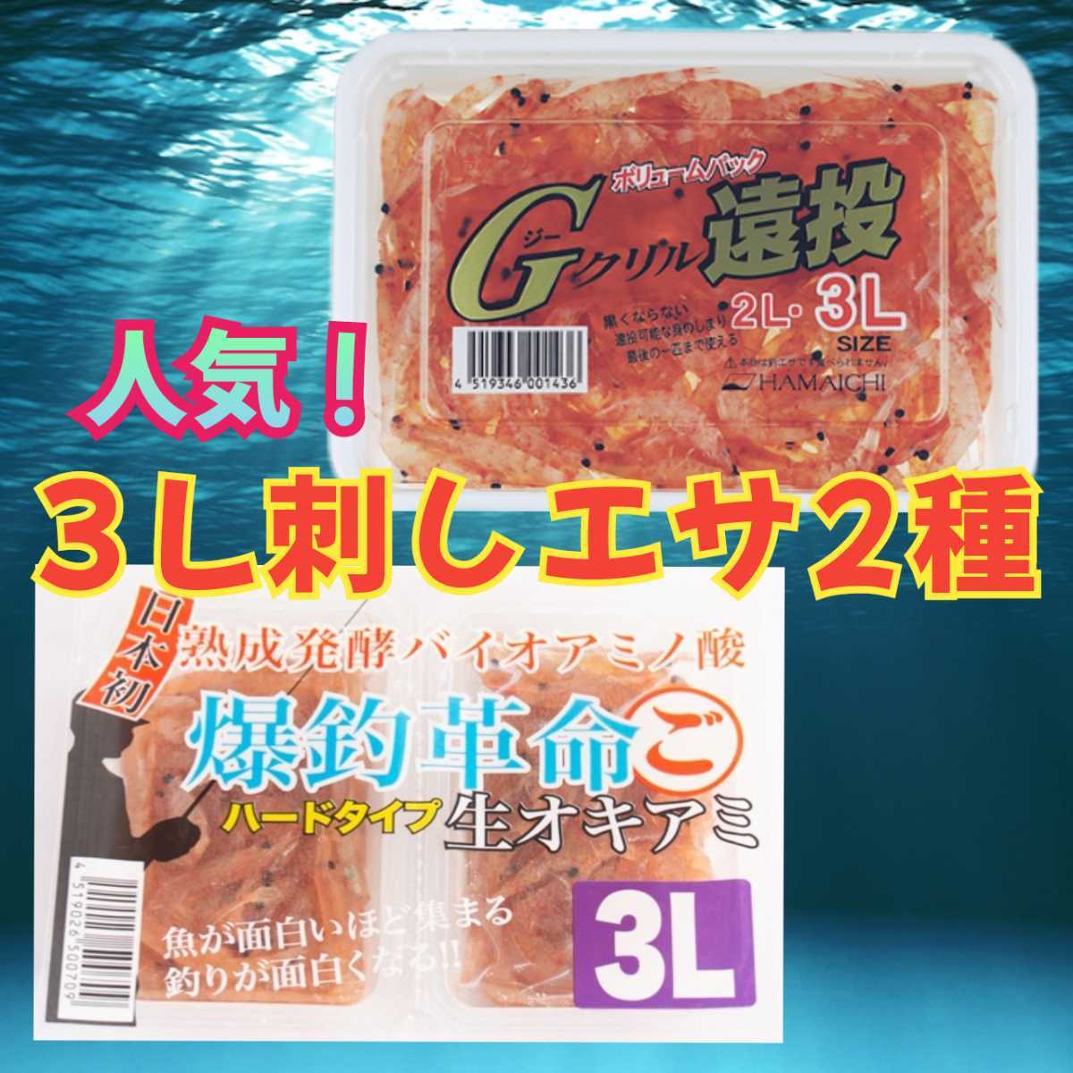 3L刺しエサ2種［爆釣革命・Ｇクリル］　釣りエサ　刺しエサ　_画像1