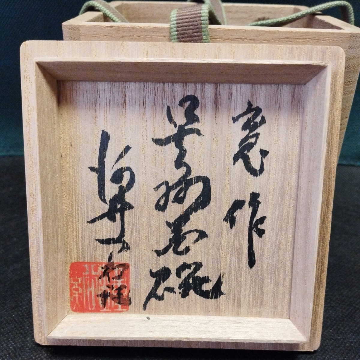 河井寛次郎　呉須筒描花碗　河井つね識箱　河井寛次郎記念館にて鑑定済　送料無料　本物保証_画像6