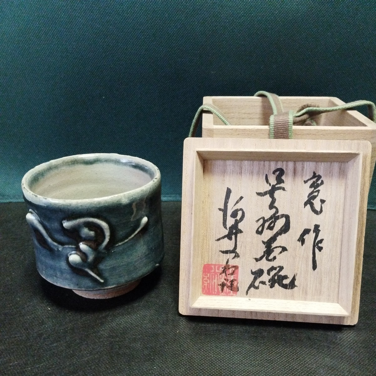 河井寛次郎 呉須花碗 スタイリッシュで斬新な逸品!7730(茶碗 河井寛次郎 呉須花碗 スタイリッシュで斬新な逸品!7730(茶碗