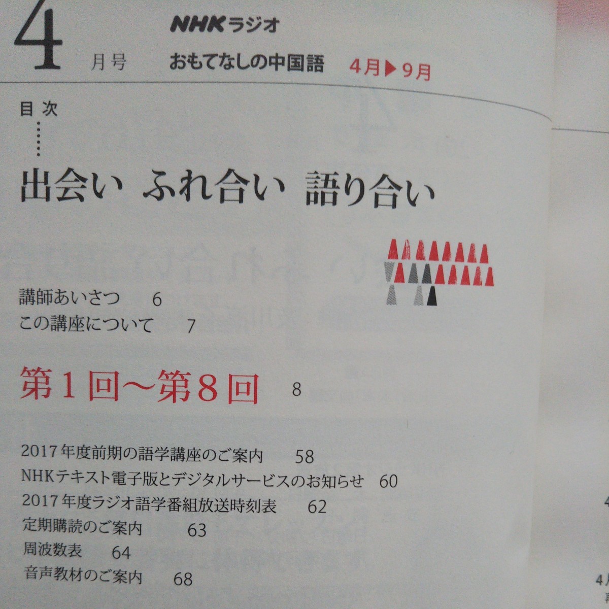 おもてなしの中国語 2017年4月号 NHKラジオのテキストとＣＤ（1枚） _画像3