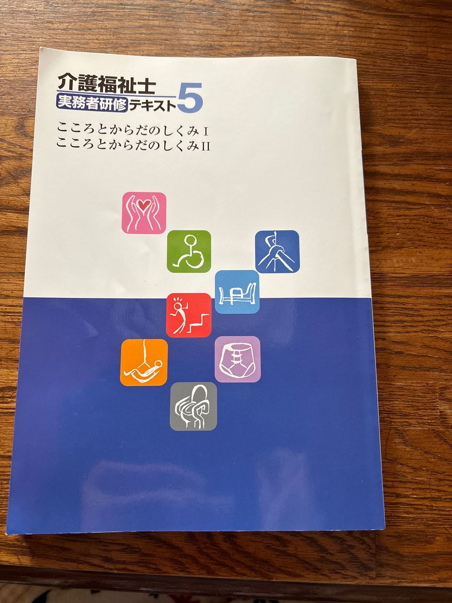 介護福祉士　実務者研修　テキスト5